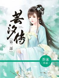 芸汐传第二部剧情