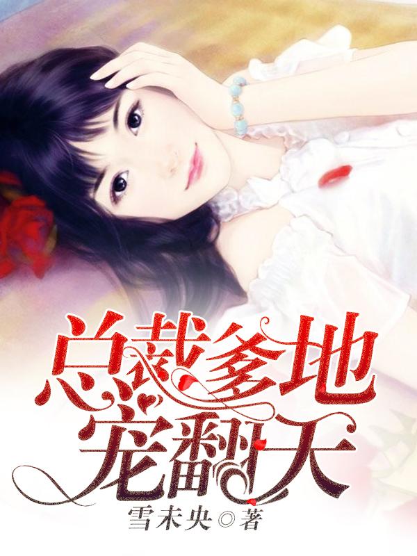 总裁爹地宠翻天漫画