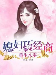 重生八零巧媳妇