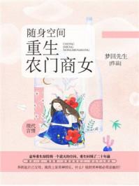 随身空间重生八零俏媳妇
