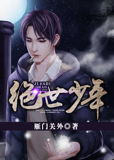 绝世少年2白衣秀才