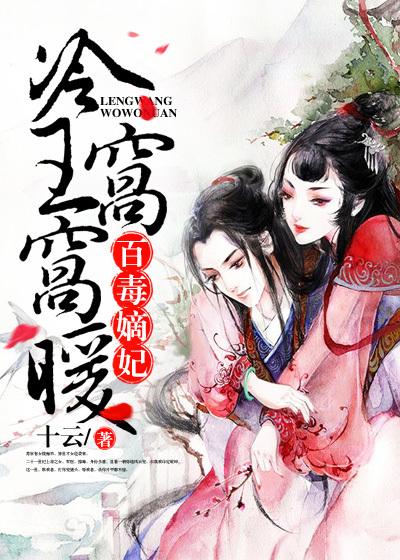 冷王毒妃