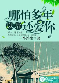 哪怕多年以后还爱你是什么歌曲