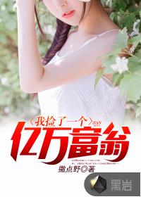 捡到一个亿怎么办