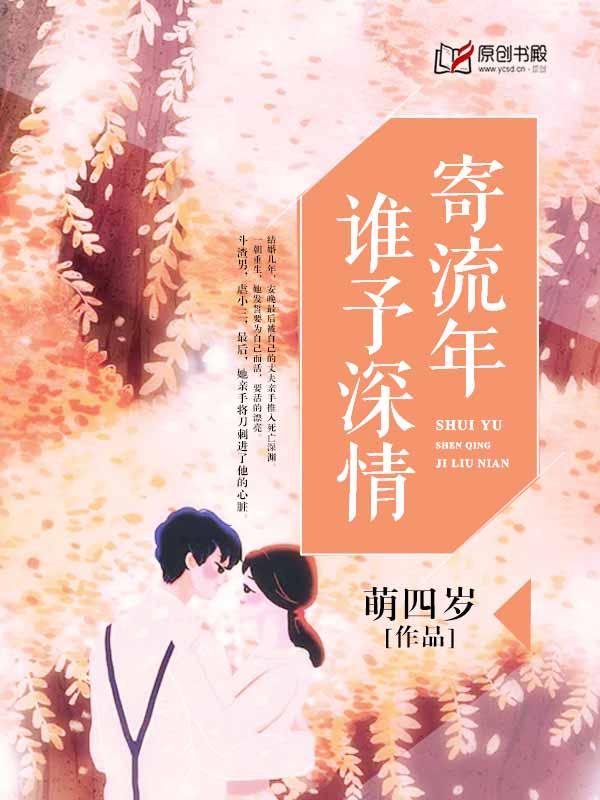 谁予情深寄流年温淼