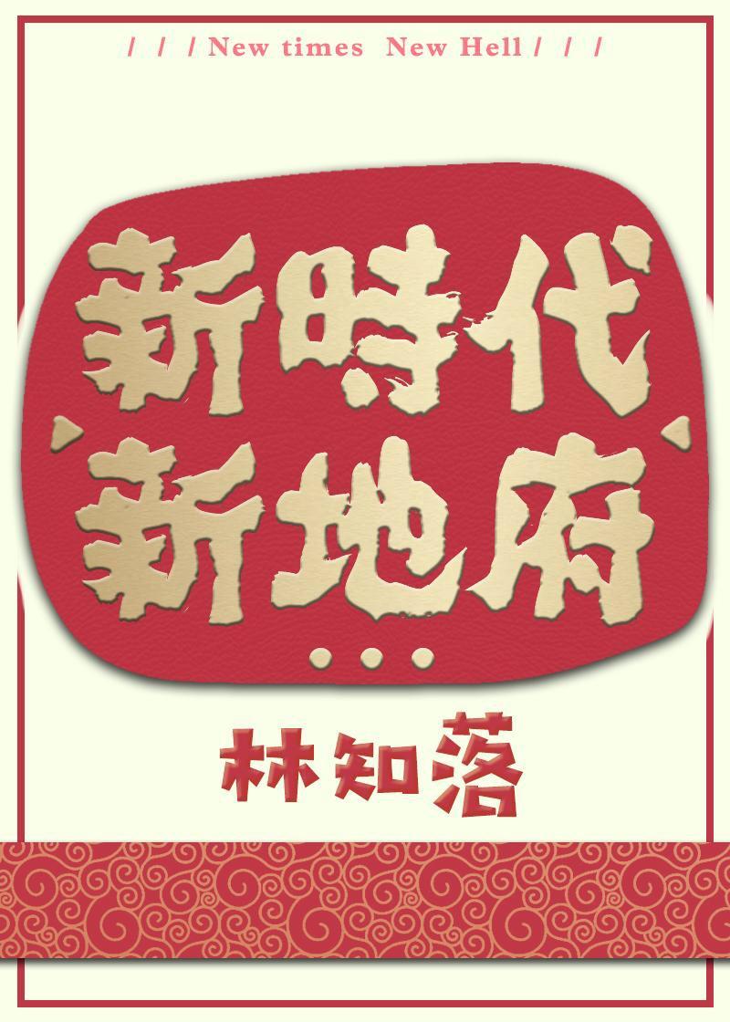 新时代新地府 百度百科