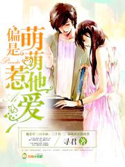 偏是萌萌惹他爱未删减版