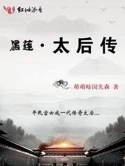 黑莲花全文免费阅读