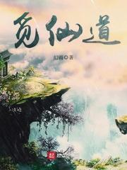 觅仙道在线阅读