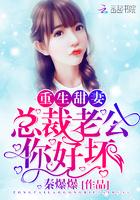 重生甜妻总裁老公超会宠