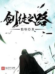 剑徒之路有声墨鱼宝贝