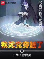我死党穿越了TXT全本