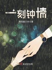 一刻钟情 无弹窗笔趣阁