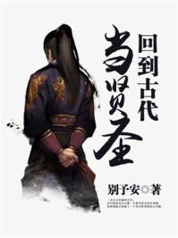 回到古代当贤圣 聚合中文网