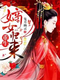 重生嫡女归来人物关系