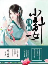 田园小姐姐是谁