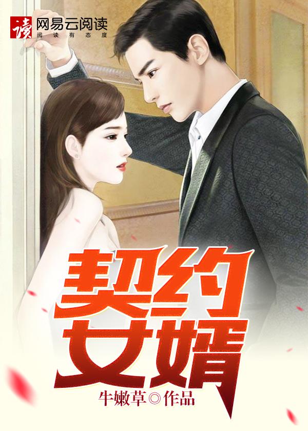 契约赘婿叶辰