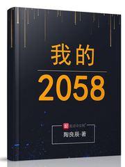 我2052
