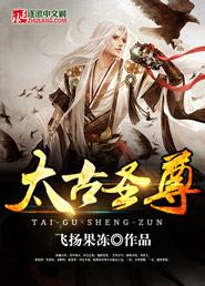 太古圣尊全集免费观看