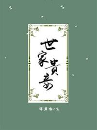 世家贵妾 笔趣阁