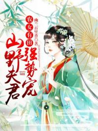 农女有田很彪悍全文免费阅读