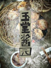 玉堂酱菜介绍