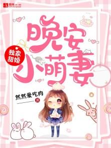 晚安小妞苏小萌