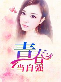 青春当自强设计一条宣传标语