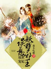 误 惹 妖 孽 邪 王