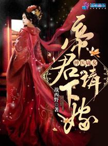 至尊神医之帝君要下嫁1726