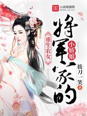 将军家的小娇娘txt