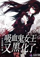 吸血鬼的女王