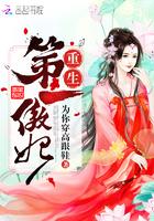 重生第一神妃免费阅读