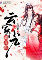 云家小九超皮哒女主身世
