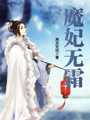 魔妃的