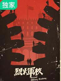 烈火军校全集免费