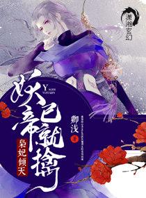 灵妃倾天之妖帝已就擒epub