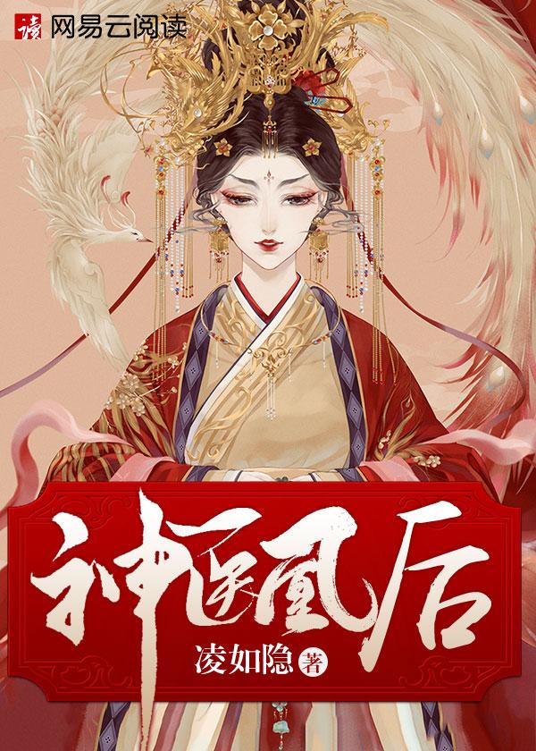 神医凰后宝儿是谁