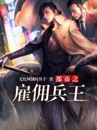 雇佣兵王在都市