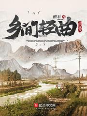 乡间轻曲123读