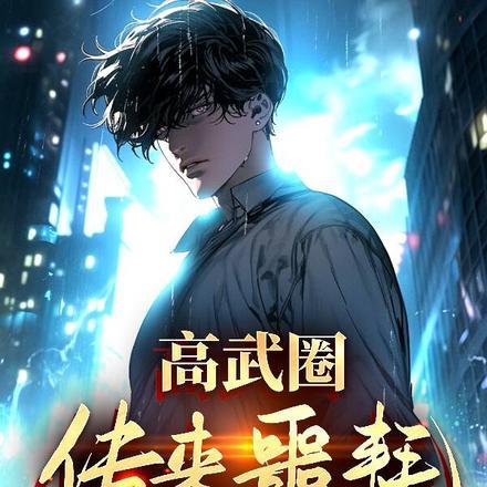 高武一天十针药天赋不重要百度百科