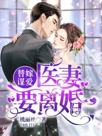 替嫁医妻求离婚