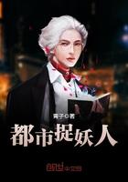 都市捉妖人有第二部吗