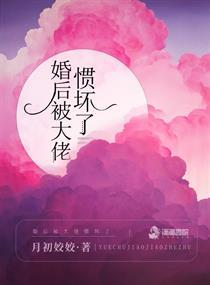 婚后被大佬惯坏了天籁