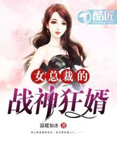 女总裁的战神女婿txt