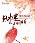 小财迷的