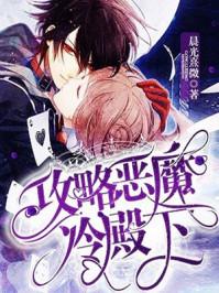恶魔殿下误惹冷血公主