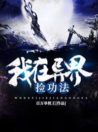 我在异界捡攻法