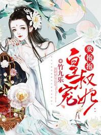皇叔宠妃悠着点新章节