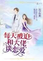 每天被迫和大佬谈恋爱结局